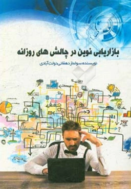 بازاریابی نوین در چالش‌های روزانه