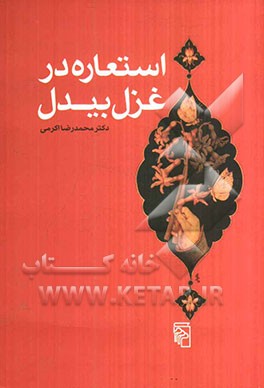 استعاره در غزل بیدل