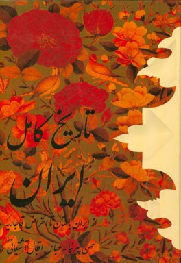 تاریخ کامل ایران: تاریخ ایران قبل از اسلام _از ایران باستان تا انقراض ساسانیان)....