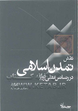 نقش تمدن اسلامی در رنسانس عقلی اروپا: طی گذار از قرون وسطی به عصر جدید