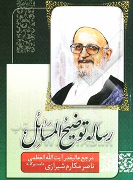 رساله توضیح المسائل مرجع عالیقدر حضرت آیت‌الله‌ العظمی مکارم شیرازی