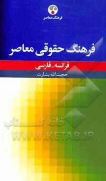 فرهنگ حقوقی معاصر فرانسه - فارسی