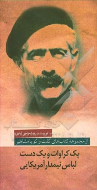 یک کراوات و یک دست لباس نیمدار آمریکایی: گفتگو با جلال آل‌احمد