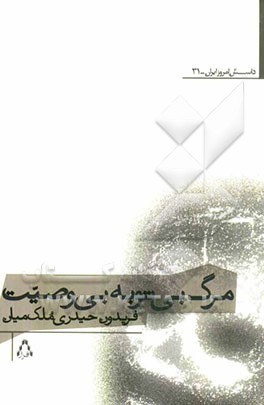 مرگ بی توبه بی وصیت