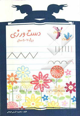 دست‌ورزی: ویژه 5 تا 7 سال