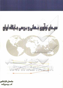 سیمای نوآوری جهانی و بررسی جایگاه ایران