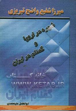 میرزا شفیع واضح تبریزی" شهره در اروپا و گمنام در ایران