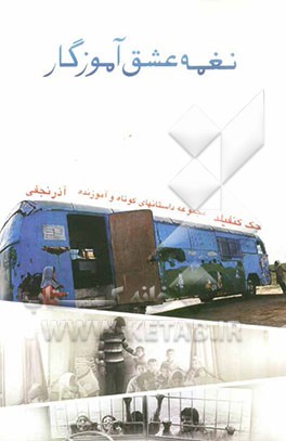 نغمه عشق آموزگار