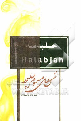 نفس‌های مسموم حلبچه