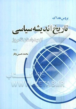 تاریخ اندیشه سیاسی: از عهد باستان تا امروز