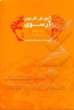 آموزش کارتون آرسوی: حیوانات