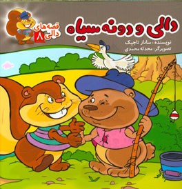 دالی و دونه سیاه