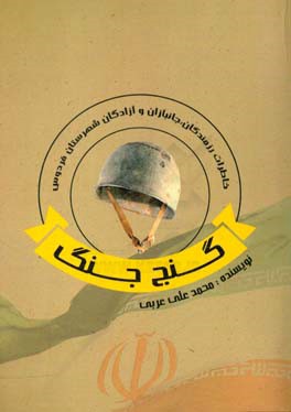 گنج جنگ: خاطرات = War treasure: رزمندگان، جانبازان و آزادگان شهرستان فردوس
