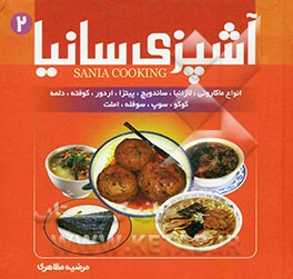 آشپزی سانیا: ماکارونی، اسپاگتی و لازانیا، ساندویچ‌ها، پیتزا، همبرگر، کنسومه‌ها، پناژها، پودرها، کوفته و دلمه، املت‌ها، کوکوها، خاگینه، سوپ و سوفله