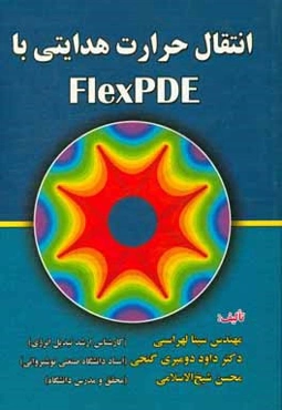 انتقال حرارت هدایتی با flex PHE