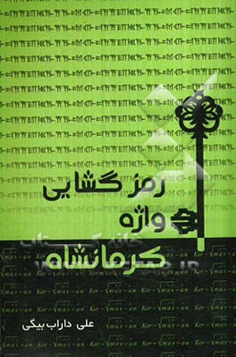 رمزگشایی واژه کرمانشاه