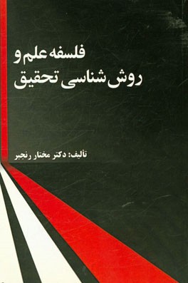 فلسفه علم و روش‌شناسی تحقیق