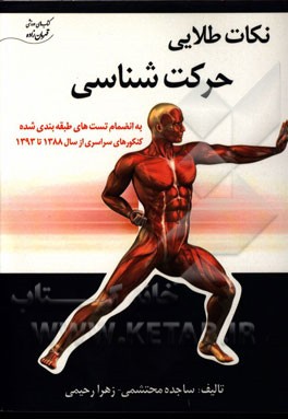 حرکت‌شناسی: مجموعه نکات حرکت‌شناسی به همراه (سوالات و پاسخنامه کنکورهای سال 88 تا 93)