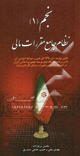 نجم (1): نظام جامع مقررات مالی: قانون بودجه سال 1390 کل کشور و ضوابط اجرایی آن، قانون برنامه پنجساله توسعه جمهوری اسلامی ایران