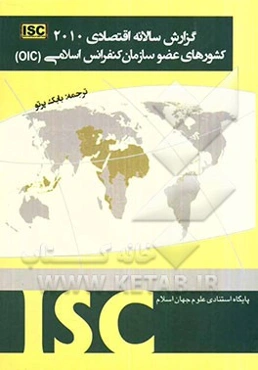 گزارش سالانه اقتصادی 2010 کشورهای عضو سازمان کنفرانس اسلامی (OIC)