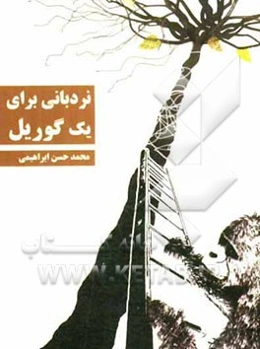 نردبانی برای یک گوریل