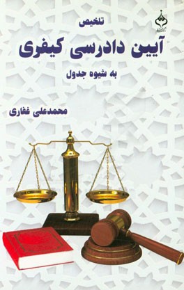 تلخیص آیین دادرسی کیفری به شیوه جدول