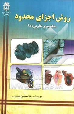 مفاهیم و کاربردهای روش اجزای محدود در مهندسی قابل استفاده برای کلیه رشته‌های مهندسی