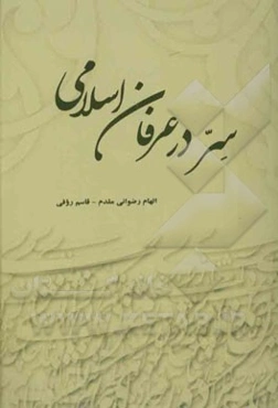 "سر" در عرفان اسلامی