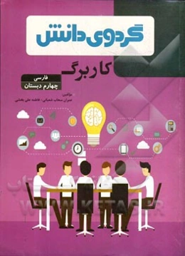 کاربرگ فارسی چهارم دبستان