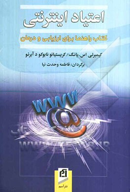 اعتیاد اینترنتی: کتاب راهنما برای ارزیابی و درمان