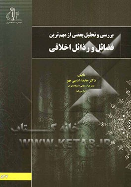 بررسی و تحلیل بعضی از مهم‌ترین فضائل و رذائل اخلاقی