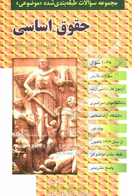 حقوق اساسی (1068 سوال): شامل سوالات تالیفی آزمونهای کارشناسی ارشد سراسری و دانشگاه آزاد اسلامی، پیام نور