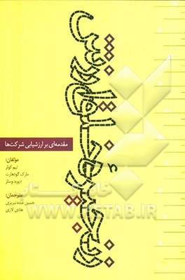 زنجیره خلق ارزش: مقدمه‌ای بر ارزشیابی شرکت‌ها