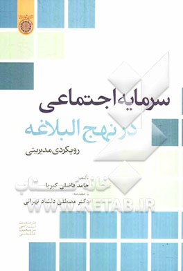 سرمایه اجتماعی در نهج البلاغه؛ رویکردی مدیریتی