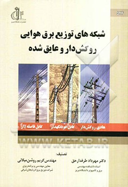 شبکه‌های توزیع برق هوایی: روکش‌دار و عایق شده (هادی‌های هوایی روکش‌دار، کابلهای خودنگهدار و کابل‌های فاصله‌دار)