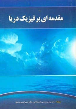 مقدمه‌ای بر فیزیک دریا