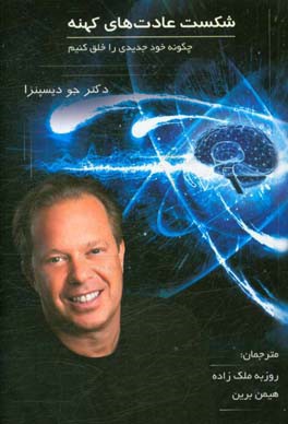 شکست عادت‌های کهنه