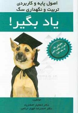 اصول پایه و کاربردی تربیت و نگهداری سگ