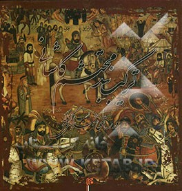 ترکیب‌بند محتشم کاشانی در رثای شهدای کربلا