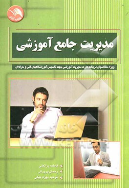 مدیریت آموزشی جامع "علمی و کاربردی" ویژه متقاضیان دریافت کارت مدیریت جهت تاسیس آموزشگاه‌های فنی و حرفه‌ای