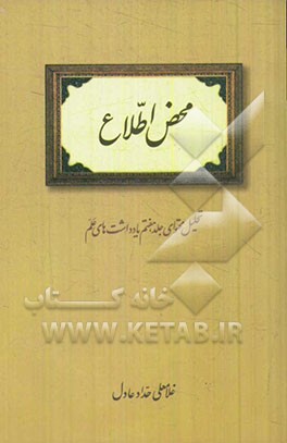 محض اطلاع: تحلیل محتوای جلد هفتم یادداشت‌های علم