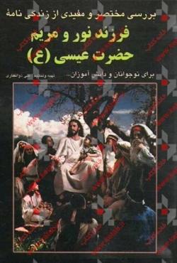 بررسی مختصر و مفیدی از زندگینامه حضرت عیسی (ع)
