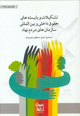 تشکیلات و بایسته‌های حقوق داخلی و بین‌المللی سازمان‌های مردم‌نهاد