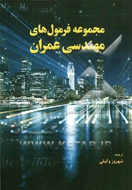 مجموعه فرمول‌های مهندسی عمران