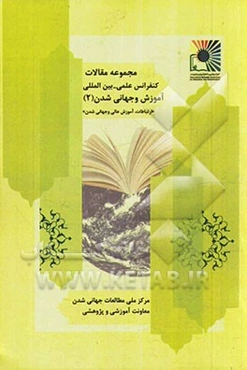 مجموعه مقالات کنفرانس آموزش و جهانی‌شدن: ارتباطات، آموزش و جهانی‌شدن