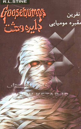 نفرین مقبره‌ی مومیایی