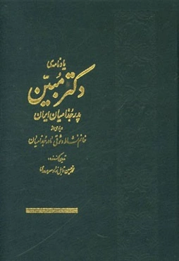 یادنامه‌ی دکتر مبین پدر جزامیان ایران و یادی از خانم نشاط وثوقی مادر جذامیان