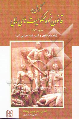 نگرشی بر قانون نحوه اجرای محکومیتهای مالی مصوب 1377 به انضمام قانون نحوه اجرای محکومیتهای ...