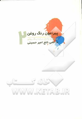 پیرآمون رنگ و روغن: پرسش و پاسخ درباره رنگ و روغن