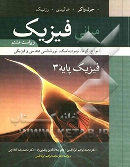مبانی فیزیک: فیزیک پایه 3: امواج، گرما، ترمودینامیک، نورشناسی هندسی و فیزیکی
